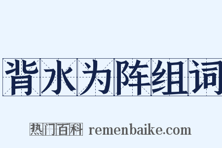 背水为阵组词是什么意思的图片